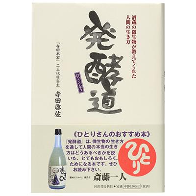 発酵道 Books 株式会社 寺田本家