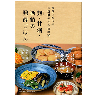 麹・甘酒・酒粕の発酵ごはん Books 株式会社 寺田本家